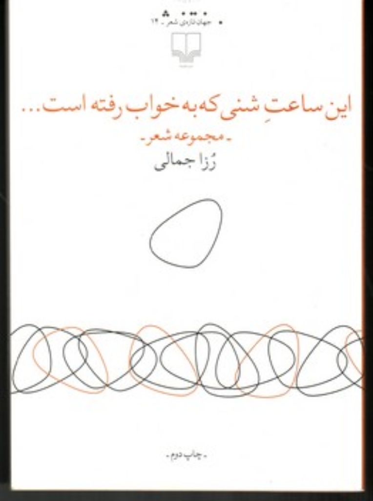 تصویر  این ساعت شنی که به خواب رفته است - مجموعه شعر (رقعی-شمیز)
